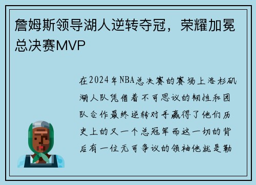 詹姆斯领导湖人逆转夺冠，荣耀加冕总决赛MVP