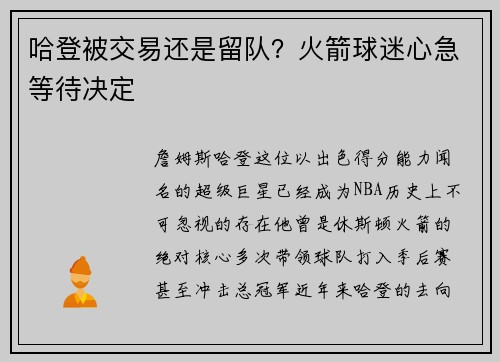 哈登被交易还是留队？火箭球迷心急等待决定