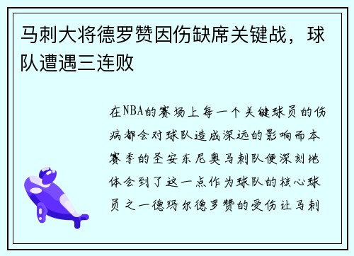 马刺大将德罗赞因伤缺席关键战，球队遭遇三连败