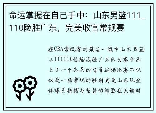 命运掌握在自己手中：山东男篮111_110险胜广东，完美收官常规赛