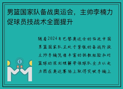 男篮国家队备战奥运会，主帅李楠力促球员技战术全面提升