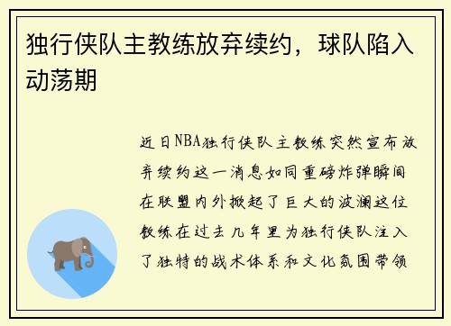 独行侠队主教练放弃续约，球队陷入动荡期