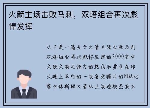 火箭主场击败马刺，双塔组合再次彪悍发挥