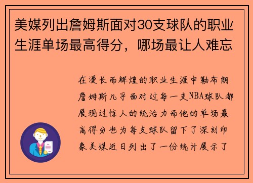 美媒列出詹姆斯面对30支球队的职业生涯单场最高得分，哪场最让人难忘？