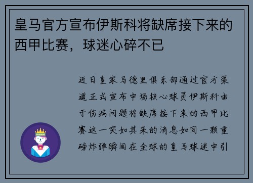 皇马官方宣布伊斯科将缺席接下来的西甲比赛，球迷心碎不已