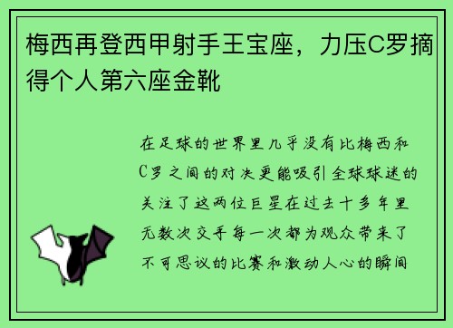 梅西再登西甲射手王宝座，力压C罗摘得个人第六座金靴