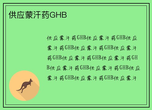 供应蒙汗药GHB