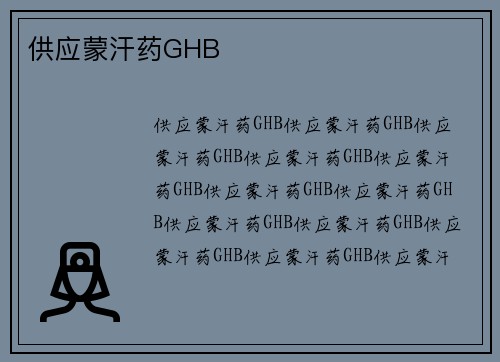 供应蒙汗药GHB