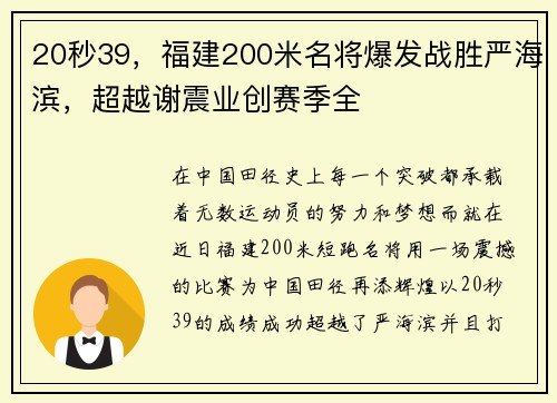 20秒39，福建200米名将爆发战胜严海滨，超越谢震业创赛季全