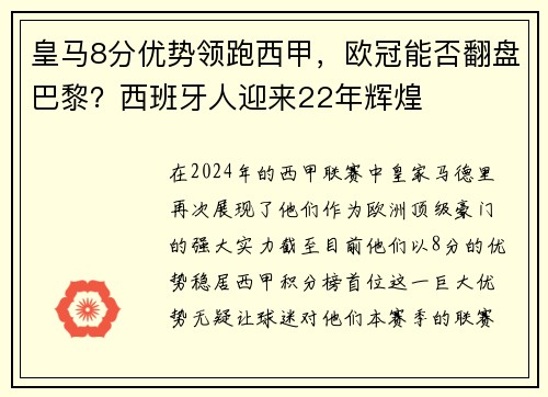 皇马8分优势领跑西甲，欧冠能否翻盘巴黎？西班牙人迎来22年辉煌