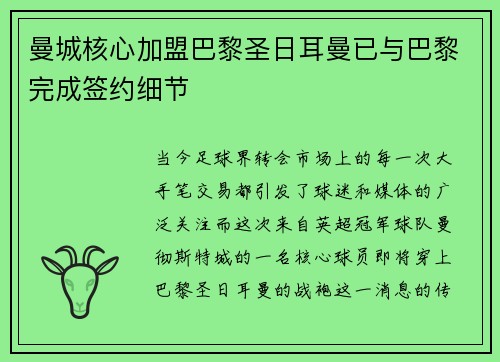 曼城核心加盟巴黎圣日耳曼已与巴黎完成签约细节