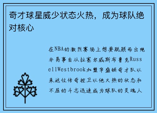 奇才球星威少状态火热，成为球队绝对核心