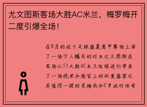 尤文图斯客场大胜AC米兰，梅罗梅开二度引爆全场！