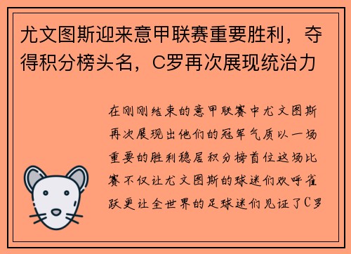 尤文图斯迎来意甲联赛重要胜利，夺得积分榜头名，C罗再次展现统治力