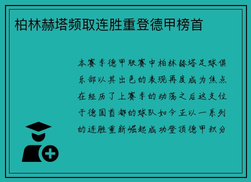 柏林赫塔频取连胜重登德甲榜首