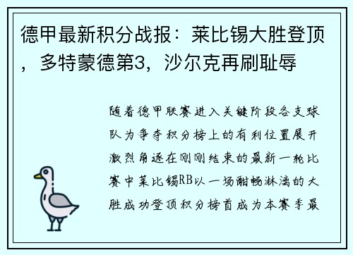 德甲最新积分战报：莱比锡大胜登顶，多特蒙德第3，沙尔克再刷耻辱