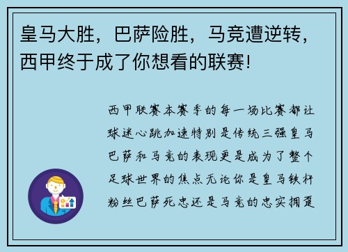 皇马大胜，巴萨险胜，马竞遭逆转，西甲终于成了你想看的联赛!