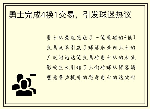 勇士完成4换1交易，引发球迷热议