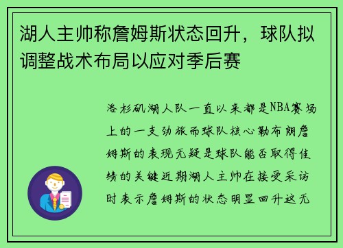 湖人主帅称詹姆斯状态回升，球队拟调整战术布局以应对季后赛