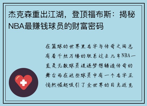 杰克森重出江湖，登顶福布斯：揭秘NBA最赚钱球员的财富密码