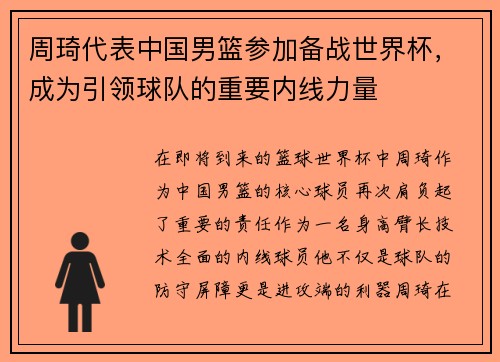 周琦代表中国男篮参加备战世界杯，成为引领球队的重要内线力量