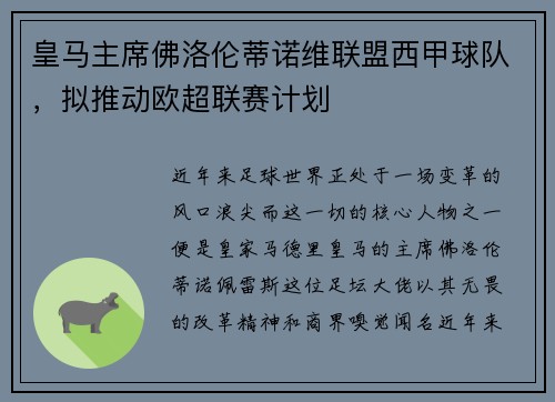 皇马主席佛洛伦蒂诺维联盟西甲球队，拟推动欧超联赛计划