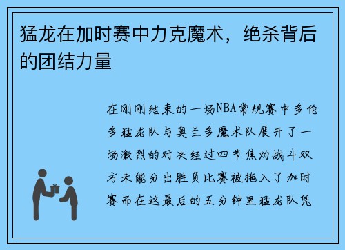 猛龙在加时赛中力克魔术，绝杀背后的团结力量