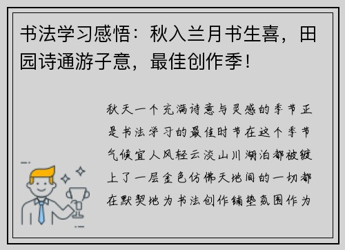 书法学习感悟：秋入兰月书生喜，田园诗通游子意，最佳创作季！