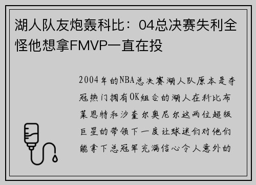 湖人队友炮轰科比：04总决赛失利全怪他想拿FMVP一直在投