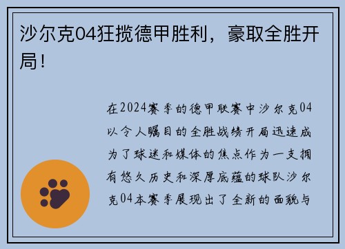 沙尔克04狂揽德甲胜利，豪取全胜开局！