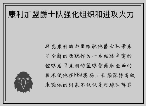 康利加盟爵士队强化组织和进攻火力