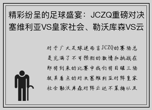 精彩纷呈的足球盛宴：JCZQ重磅对决塞维利亚VS皇家社会、勒沃库森VS云达不莱梅、奥萨苏纳V