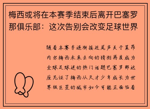 梅西或将在本赛季结束后离开巴塞罗那俱乐部：这次告别会改变足球世界吗？