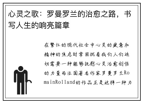 心灵之歌：罗曼罗兰的治愈之路，书写人生的响亮篇章