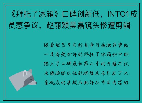 《拜托了冰箱》口碑创新低，INTO1成员惹争议，赵丽颖吴磊镜头惨遭剪辑？