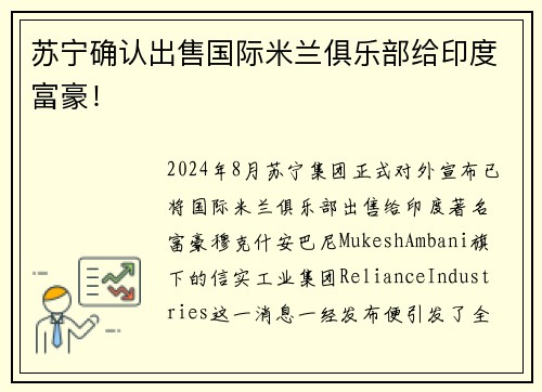 苏宁确认出售国际米兰俱乐部给印度富豪！