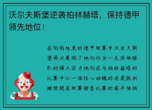 沃尔夫斯堡逆袭柏林赫塔，保持德甲领先地位！