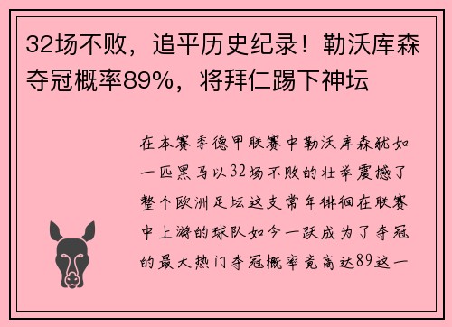 32场不败，追平历史纪录！勒沃库森夺冠概率89%，将拜仁踢下神坛