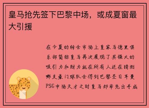 皇马抢先签下巴黎中场，或成夏窗最大引援