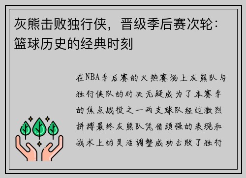 灰熊击败独行侠，晋级季后赛次轮：篮球历史的经典时刻