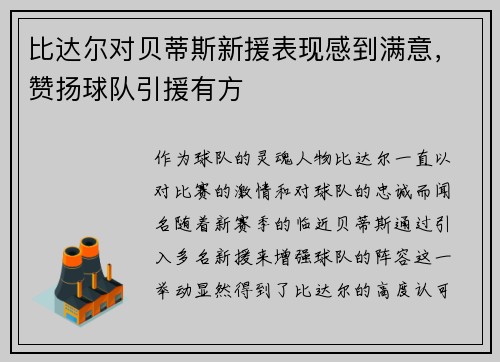 比达尔对贝蒂斯新援表现感到满意，赞扬球队引援有方