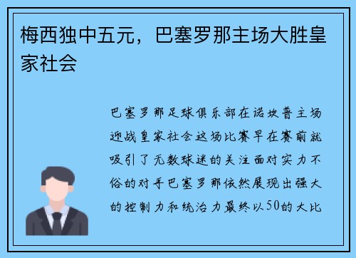 梅西独中五元，巴塞罗那主场大胜皇家社会