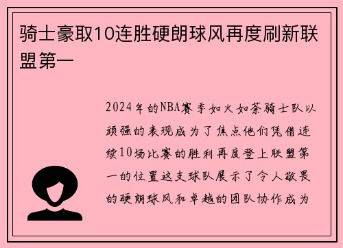 骑士豪取10连胜硬朗球风再度刷新联盟第一