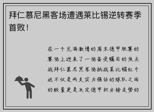 拜仁慕尼黑客场遭遇莱比锡逆转赛季首败！