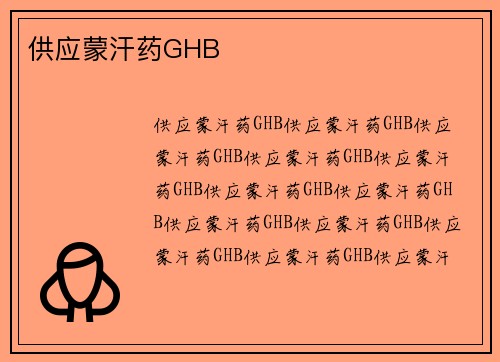 供应蒙汗药GHB