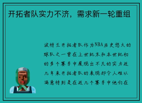 开拓者队实力不济，需求新一轮重组