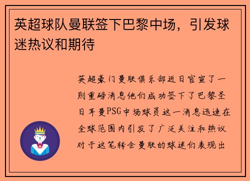 英超球队曼联签下巴黎中场，引发球迷热议和期待