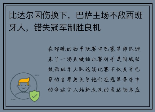 比达尔因伤换下，巴萨主场不敌西班牙人，错失冠军制胜良机