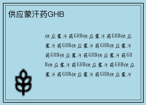 供应蒙汗药GHB