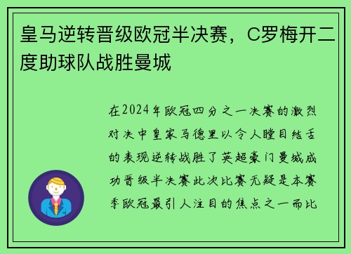 皇马逆转晋级欧冠半决赛，C罗梅开二度助球队战胜曼城